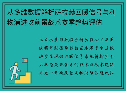 从多维数据解析萨拉赫回暖信号与利物浦进攻前景战术赛季趋势评估 从多维数据解析萨拉赫回暖信号与利物浦进攻前景战术赛季趋势评估