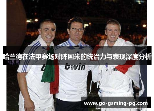 哈兰德在法甲赛场对阵国米的统治力与表现深度分析 哈兰德在法甲赛场对阵国米的统治力与表现深度分析