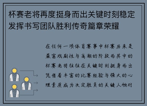 杯赛老将再度挺身而出关键时刻稳定发挥书写团队胜利传奇篇章荣耀