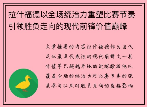 拉什福德以全场统治力重塑比赛节奏引领胜负走向的现代前锋价值巅峰