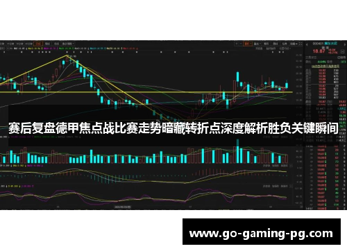赛后复盘德甲焦点战比赛走势暗藏转折点深度解析胜负关键瞬间
