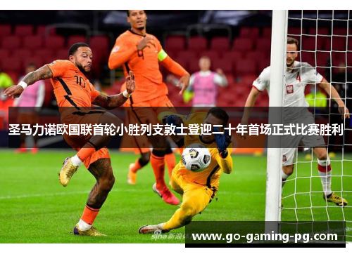 圣马力诺欧国联首轮小胜列支敦士登迎二十年首场正式比赛胜利