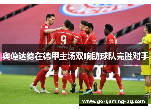 奥蓬达德在德甲主场双响助球队完胜对手