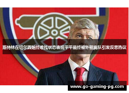 斯特林在切尔西始终难找状态表现平平最终被外租离队引发反思热议