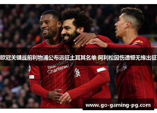欧冠关键战前利物浦公布远征土耳其名单 阿利松因伤遗憾无缘出征 欧冠关键战前利物浦公布远征土耳其名单 阿利松因伤遗憾无缘出征
