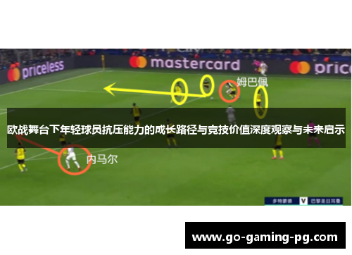 欧战舞台下年轻球员抗压能力的成长路径与竞技价值深度观察与未来启示 欧战舞台下年轻球员抗压能力的成长路径与竞技价值深度观察与未来启示