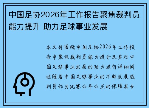 中国足协2026年工作报告聚焦裁判员能力提升 助力足球事业发展