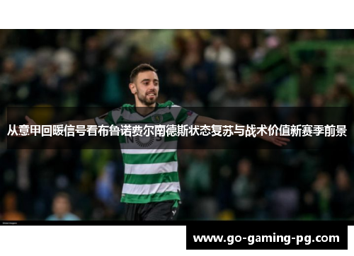 从意甲回暖信号看布鲁诺费尔南德斯状态复苏与战术价值新赛季前景