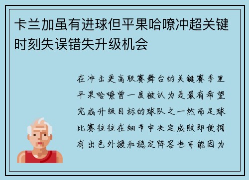 卡兰加虽有进球但平果哈嘹冲超关键时刻失误错失升级机会 卡兰加虽有进球但平果哈嘹冲超关键时刻失误错失升级机会