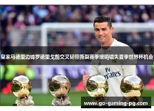 皇家马德里边锋罗德里戈前交叉韧带撕裂赛季报销错失夏季世界杯机会