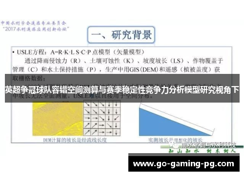 英超争冠球队容错空间测算与赛季稳定性竞争力分析模型研究视角下