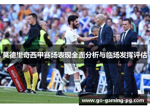 莫德里奇西甲赛场表现全面分析与临场发挥评估
