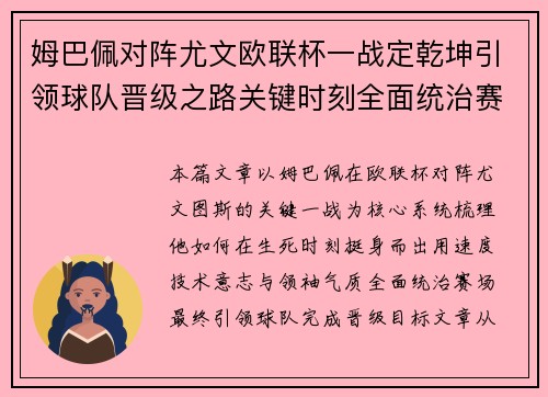 姆巴佩对阵尤文欧联杯一战定乾坤引领球队晋级之路关键时刻全面统治赛场