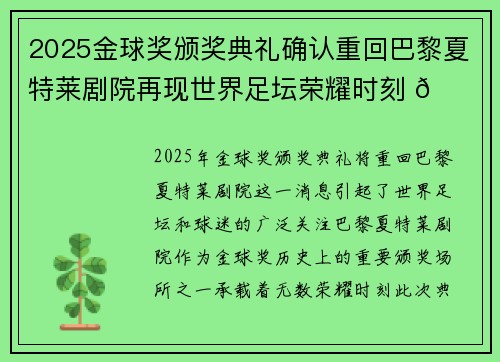 2025金球奖颁奖典礼确认重回巴黎夏特莱剧院再现世界足坛荣耀时刻 🌟⚽ 2025金球奖颁奖典礼确认重回巴黎夏特莱剧院再现世界足坛荣耀时刻 🌟⚽