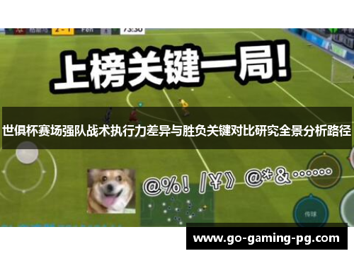 世俱杯赛场强队战术执行力差异与胜负关键对比研究全景分析路径