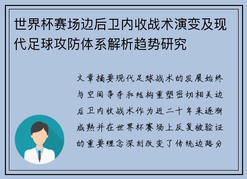 世界杯赛场边后卫内收战术演变及现代足球攻防体系解析趋势研究