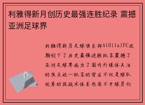 利雅得新月创历史最强连胜纪录 震撼亚洲足球界