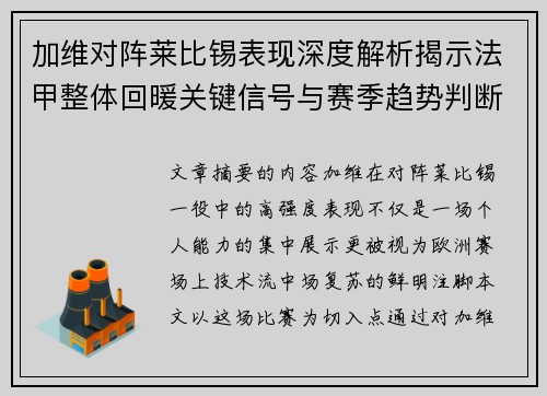 加维对阵莱比锡表现深度解析揭示法甲整体回暖关键信号与赛季趋势判断
