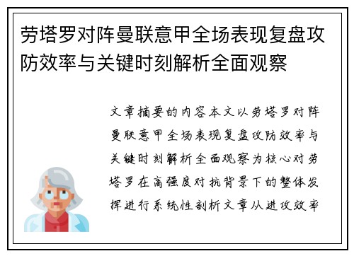 劳塔罗对阵曼联意甲全场表现复盘攻防效率与关键时刻解析全面观察
