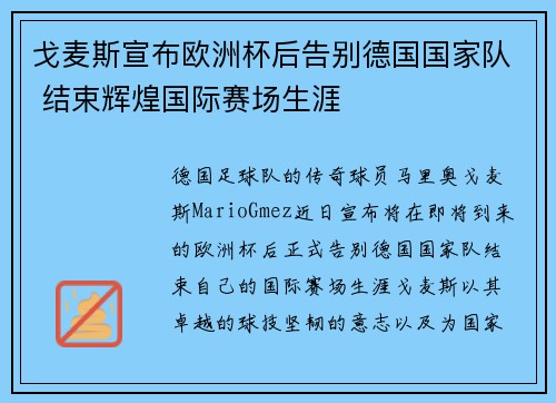 戈麦斯宣布欧洲杯后告别德国国家队 结束辉煌国际赛场生涯