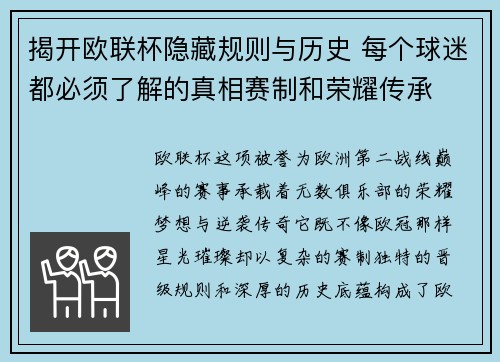 揭开欧联杯隐藏规则与历史 每个球迷都必须了解的真相赛制和荣耀传承