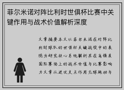 菲尔米诺对阵比利时世俱杯比赛中关键作用与战术价值解析深度