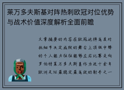 莱万多夫斯基对阵热刺欧冠对位优势与战术价值深度解析全面前瞻