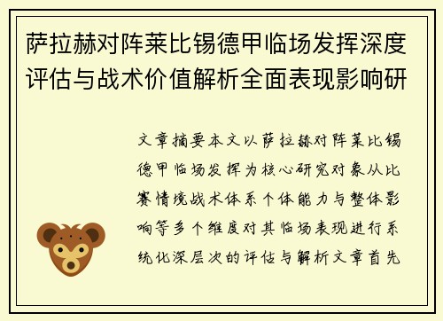 萨拉赫对阵莱比锡德甲临场发挥深度评估与战术价值解析全面表现影响研究分析