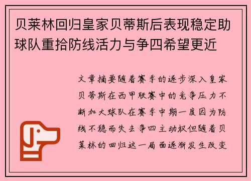 贝莱林回归皇家贝蒂斯后表现稳定助球队重拾防线活力与争四希望更近
