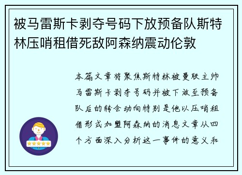 被马雷斯卡剥夺号码下放预备队斯特林压哨租借死敌阿森纳震动伦敦