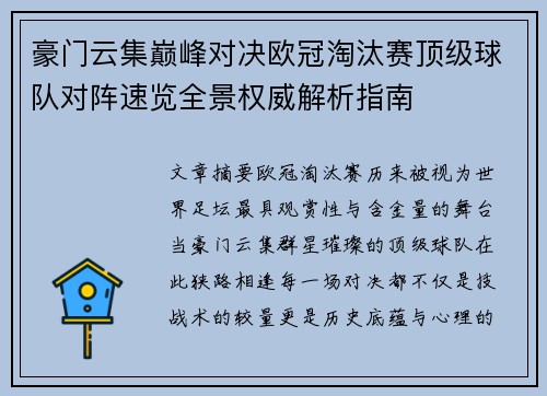 豪门云集巅峰对决欧冠淘汰赛顶级球队对阵速览全景权威解析指南
