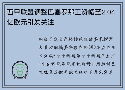 西甲联盟调整巴塞罗那工资帽至2.04亿欧元引发关注