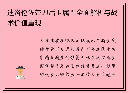 迪洛伦佐带刀后卫属性全面解析与战术价值重现