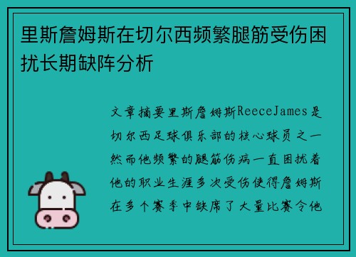 里斯詹姆斯在切尔西频繁腿筋受伤困扰长期缺阵分析