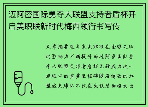 迈阿密国际勇夺大联盟支持者盾杯开启美职联新时代梅西领衔书写传