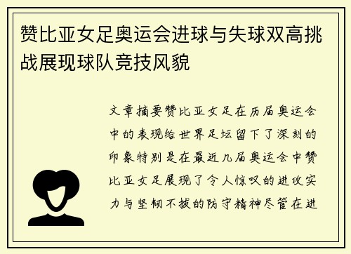 赞比亚女足奥运会进球与失球双高挑战展现球队竞技风貌