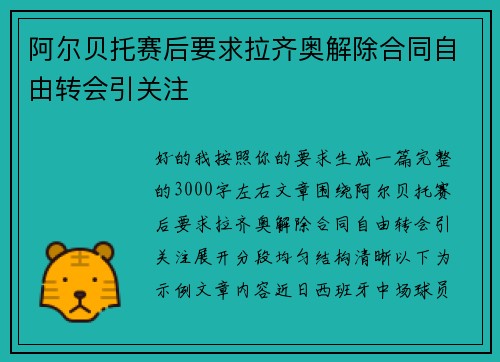阿尔贝托赛后要求拉齐奥解除合同自由转会引关注