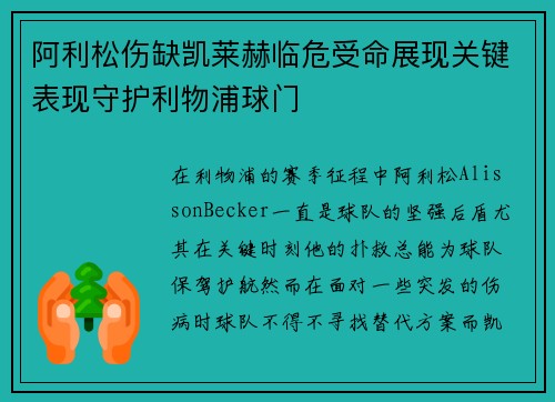 阿利松伤缺凯莱赫临危受命展现关键表现守护利物浦球门