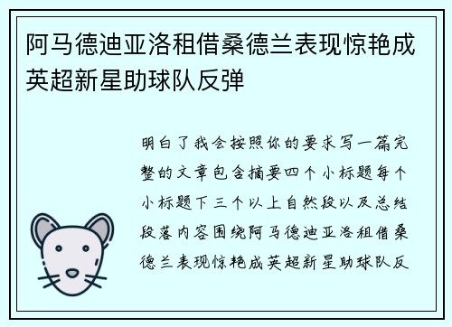 阿马德迪亚洛租借桑德兰表现惊艳成英超新星助球队反弹