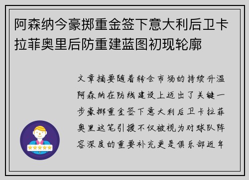 阿森纳今豪掷重金签下意大利后卫卡拉菲奥里后防重建蓝图初现轮廓