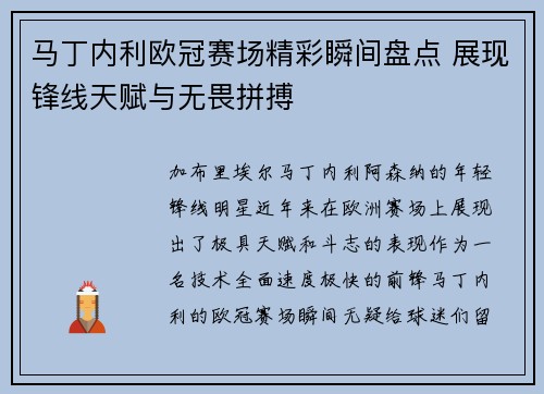 马丁内利欧冠赛场精彩瞬间盘点 展现锋线天赋与无畏拼搏
