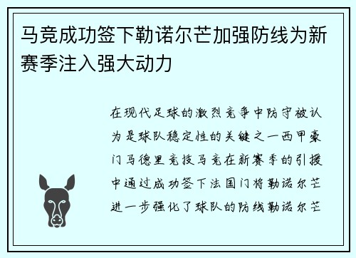 马竞成功签下勒诺尔芒加强防线为新赛季注入强大动力