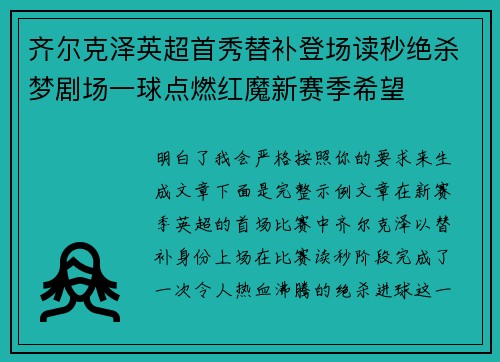 齐尔克泽英超首秀替补登场读秒绝杀梦剧场一球点燃红魔新赛季希望