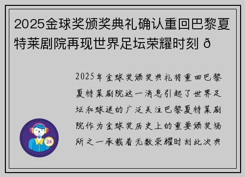 2025金球奖颁奖典礼确认重回巴黎夏特莱剧院再现世界足坛荣耀时刻 🌟⚽
