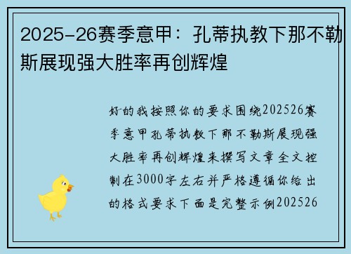 2025-26赛季意甲：孔蒂执教下那不勒斯展现强大胜率再创辉煌