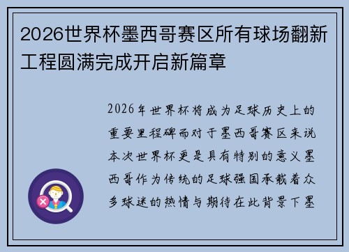 2026世界杯墨西哥赛区所有球场翻新工程圆满完成开启新篇章