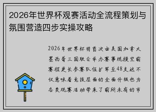 2026年世界杯观赛活动全流程策划与氛围营造四步实操攻略