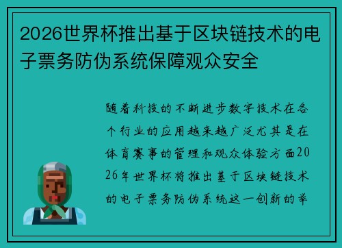 2026世界杯推出基于区块链技术的电子票务防伪系统保障观众安全