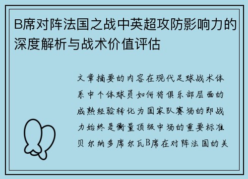 B席对阵法国之战中英超攻防影响力的深度解析与战术价值评估