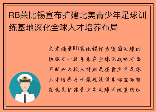 RB莱比锡宣布扩建北美青少年足球训练基地深化全球人才培养布局